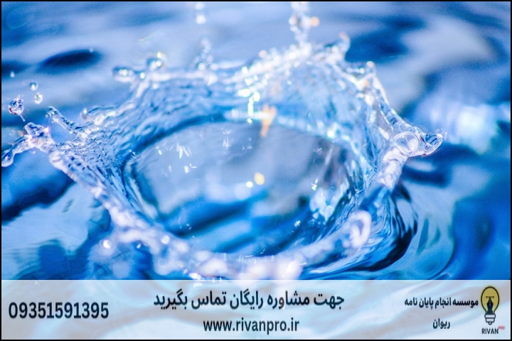 10 بهترین موسسه انجام پایان نامه رشته هیدرو انفورماتیک — تصویر 1