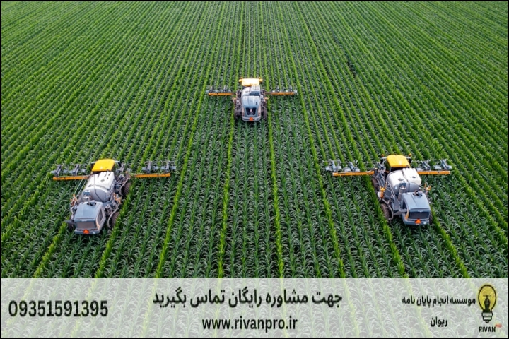 10 بهترین موسسه انجام پایان نامه رشته اقتصاد تولید و مدیریت واحدهای کشاورزی — تصویر 1