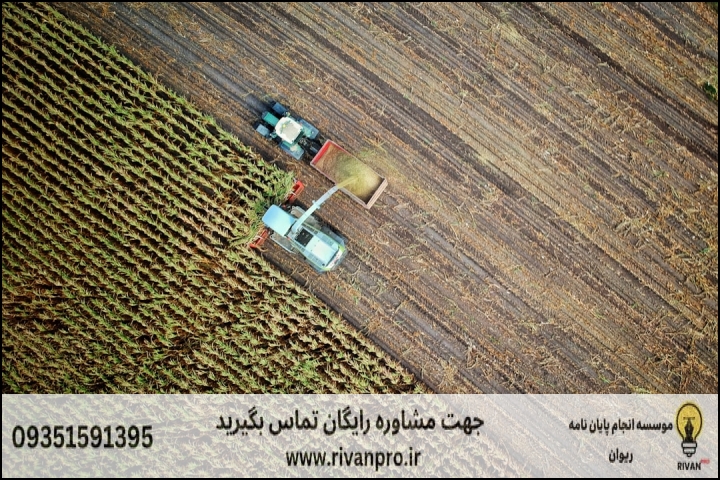 10 بهترین موسسه انجام پایان نامه رشته اقتصاد تولید و مدیریت واحدهای کشاورزی — تصویر 3