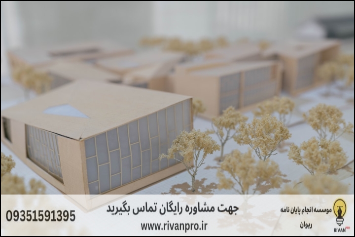 10 بهترین موسسه انجام پایان نامه رشته معماری داخلی — تصویر 2