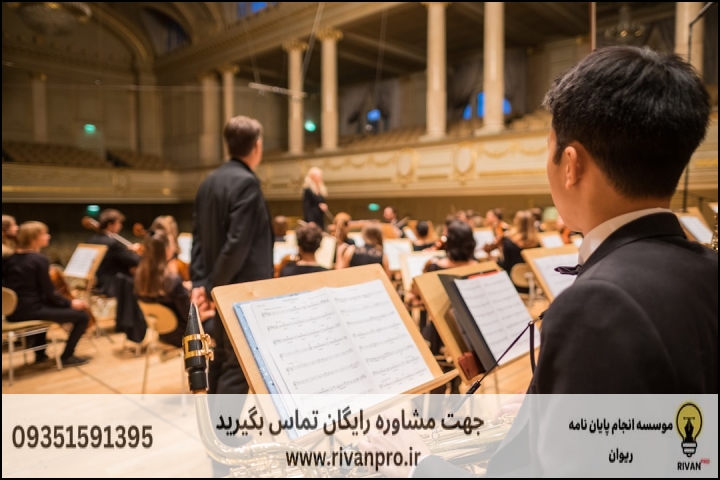 10 بهترین موسسه انجام پایان نامه رشته آهنگسازی — تصویر 1
