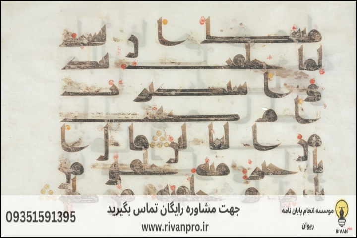 10 بهترین موسسه انجام پایان نامه رشته مطالعات تاریخی هنر اسلامی — تصویر 1