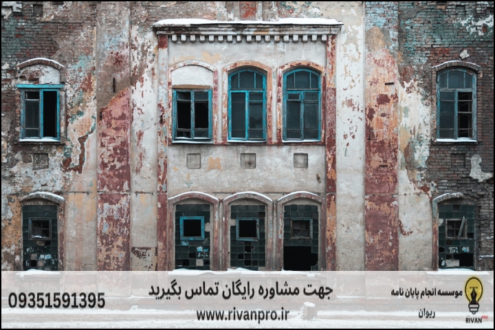 مقدمهای بر اهمیت پایاننامه در رشته حفاظت و مرمت میراث شهری