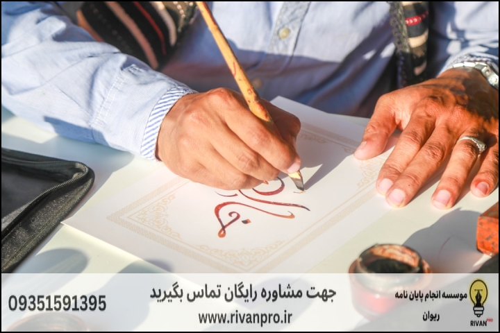 10 بهترین موسسه انجام پایان نامه رشته مطالعات کتابت و نگارگری هنر اسلامی — تصویر 1