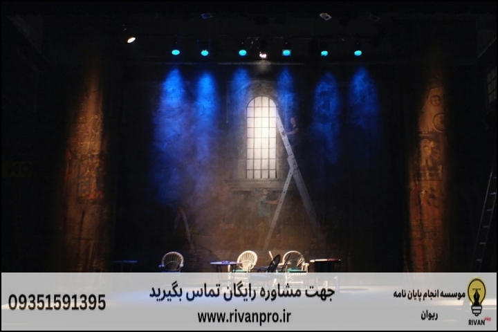 10 بهترین موسسه انجام پایان نامه رشته کارگردانی نمایش