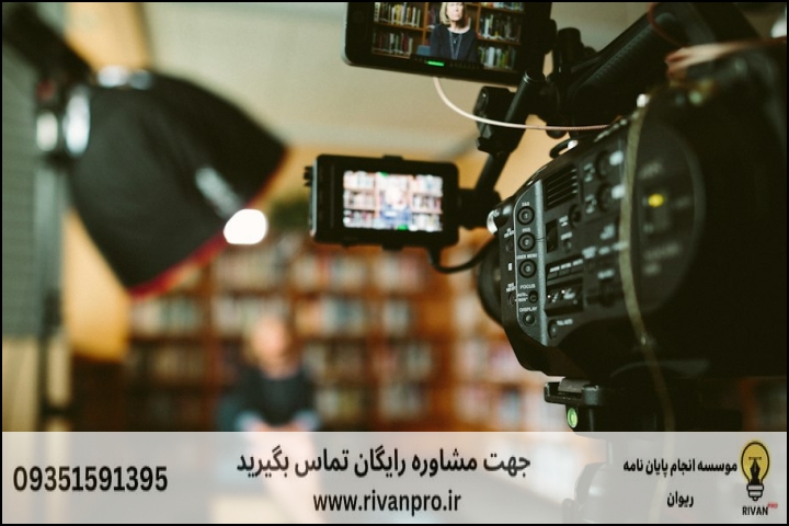 چرا انتخاب موسسه مناسب برای پایان نامه تهیه کنندگی آموزشی حیاتی است؟