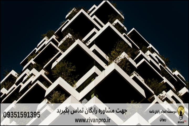10 بهترین موسسه انجام پایان نامه رشته معماری پایداری