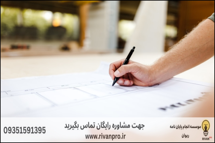 10 بهترین موسسه انجام پایان نامه رشته فناوری معماری