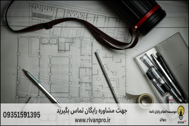 چرا انتخاب موسسه مناسب برای پایان‌نامه معماری اینقدر مهمه؟