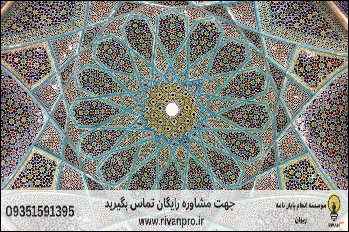 10 بهترین موسسه انجام پایان نامه رشته مطالعات تاریخی هنر اسلامی — تصویر 3