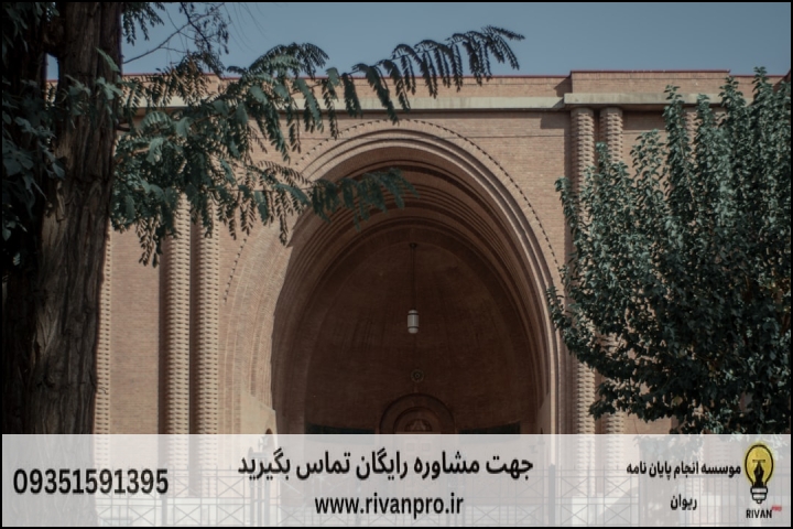 10 بهترین موسسه انجام پایان نامه رشته تاریخ هنر ایران باستان