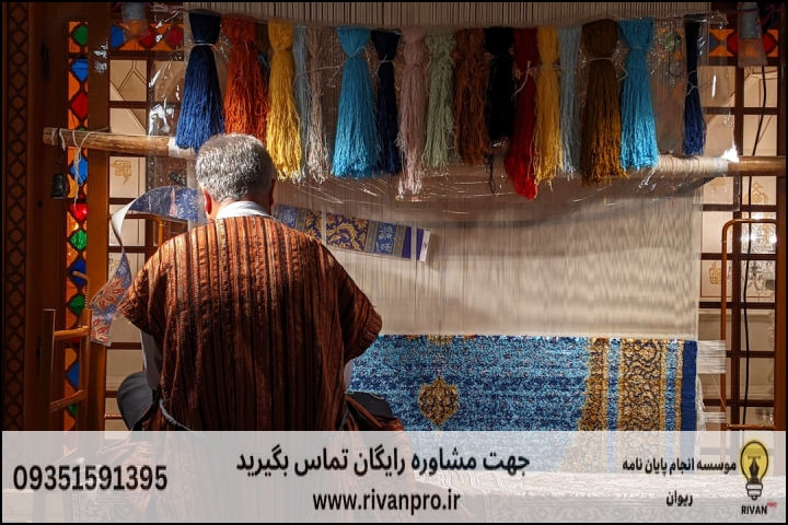 10 بهترین موسسه انجام پایان نامه رشته فرش