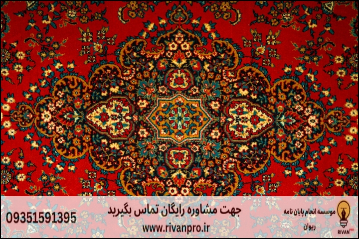 مراحل گام‌به‌گام تدوین پایان‌نامه رشته فرش