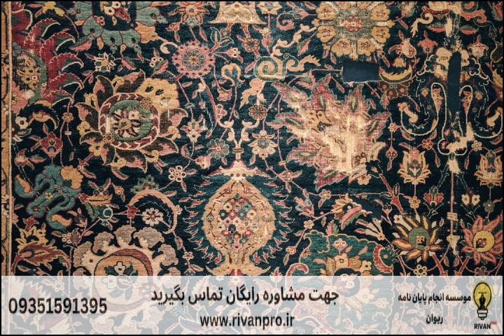 چرا رشته پژوهش در فرش نیازمند تخصصی متفاوت در نگارش پایان‌نامه است؟