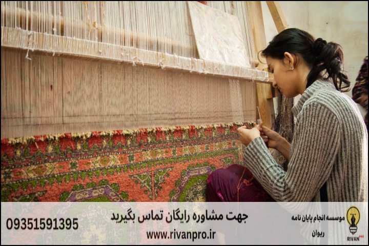 چگونه یک موسسه معتبر برای پایان‌نامه رشته فرش انتخاب کنیم؟