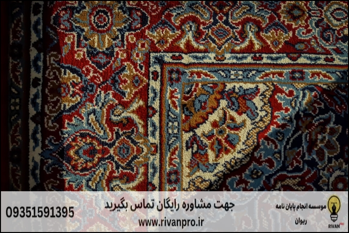 10 بهترین موسسه انجام پایان نامه رشته طراحی فرش