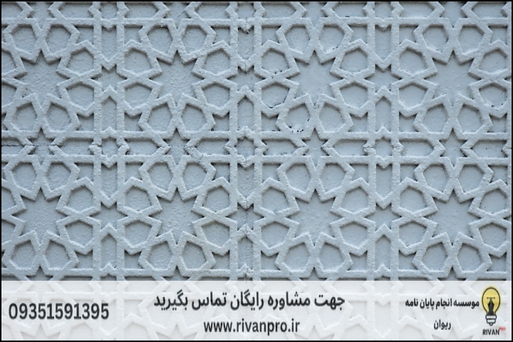 10 بهترین موسسه انجام پایان نامه رشته تاریخ هنر جهان اسلام