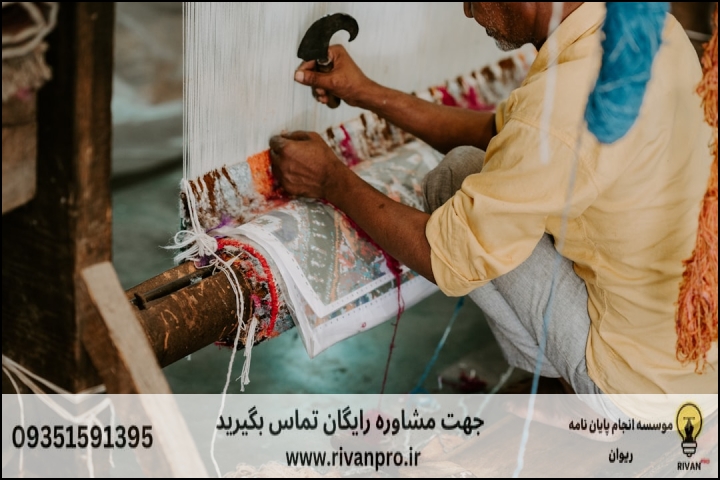 10 بهترین موسسه انجام پایان نامه رشته تولید فرش