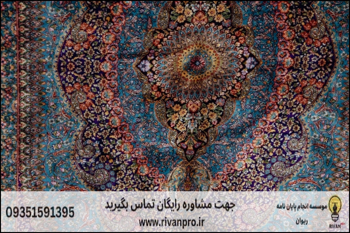 معرفی 10 بهترین موسسه انجام پایان نامه رشته طراحی فرش