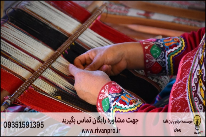 10 بهترین موسسه انجام پایان نامه رشته پژوهش در فرش