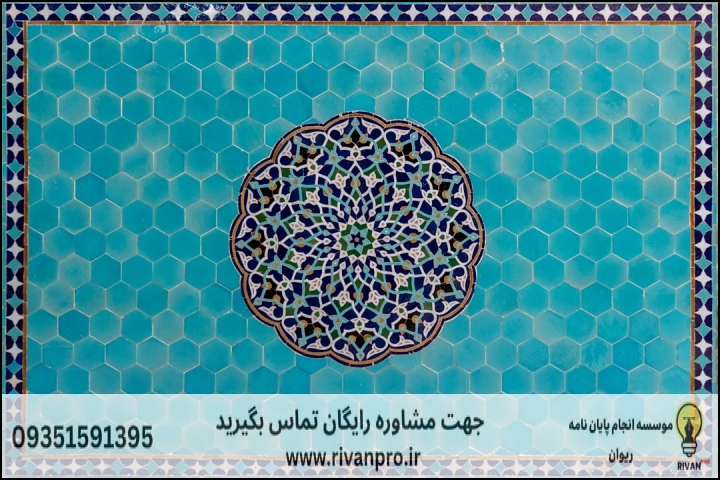 معیارهای کلیدی در موفقیت پایاننامه حکمت هنر اسلامی چیست؟