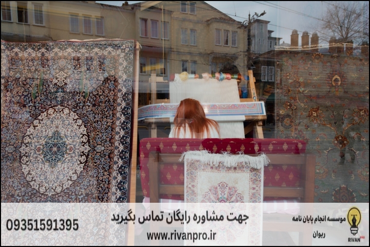 معرفی ۱۰ موسسه برتر انجام پایان نامه تولید فرش